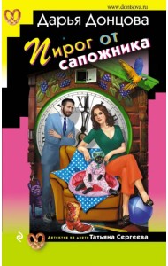 Пирог от сапожника