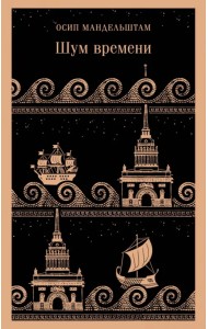 Шум времени