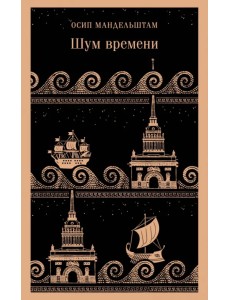 Шум времени