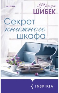 Секрет книжного шкафа