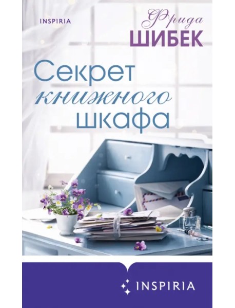 Секрет книжного шкафа