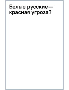 Белые русские — красная угроза?