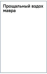 Прощальный вздох мавра