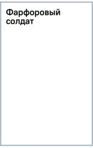 Фарфоровый солдат