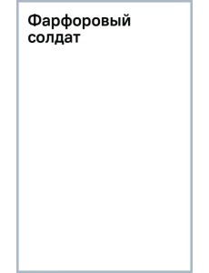 Фарфоровый солдат