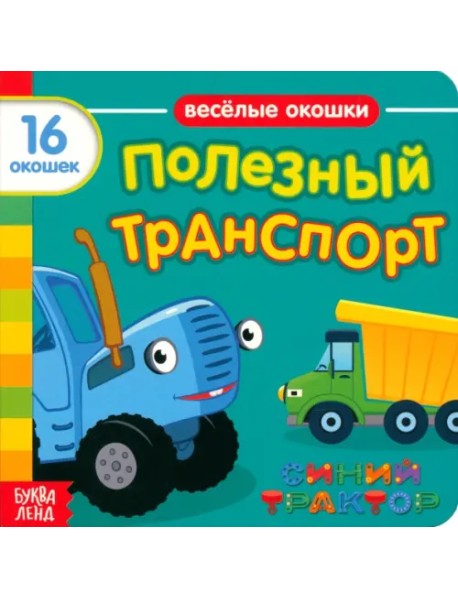 Синий трактор. Полезный транспорт. Книга с окошками