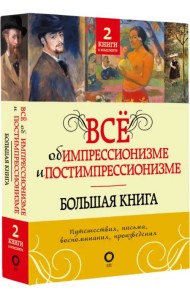 Всё об импрессионизме и постимпрессионизме