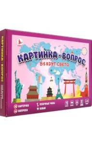 Игра Картинка-вопрос. Вокруг света