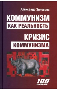 Коммунизм как реальность. Кризис коммунизма