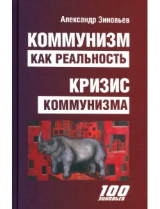 Коммунизм как реальность. Кризис коммунизма