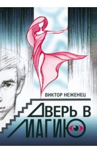 Дверь в магию