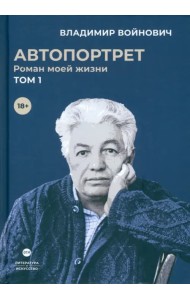 Автопортрет. Роман моей жизни. В двух томах. Том 1