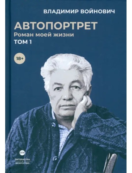 Автопортрет. Роман моей жизни. В двух томах. Том 1