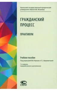 Гражданский процесс. Практикум. Учебное пособие