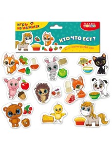 Игры на магнитах Кто что ест?