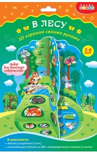 Мягкая картинка 3D игрушка. В лесу