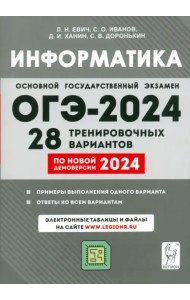 ОГЭ-2024. Информатика. 9 класс. 28 тренировочных вариантов по демоверсии 2024 года