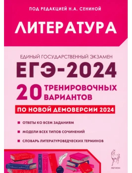 ЕГЭ-2024. Литература. 20 тренировочных вариантов по демоверсии 2024 года