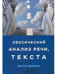 Лексический анализ речи, текста Лексический анализ речи, текста