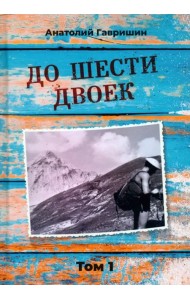 До шести двоек. Том 1