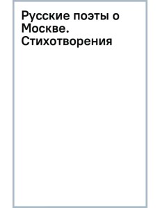 Русские поэты о Москве. Стихотворения