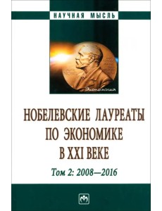 Нобелевские лауреаты по экономике в XXI в. Том 2 Нобелевские лауреаты по экономике в XXI в. Том 2