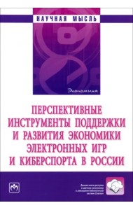 Перспективные инструменты поддержки и развития экономики электронных игр и киберспорта в России