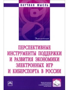 Перспективные инструменты поддержки и развития экономики электронных игр и киберспорта в России