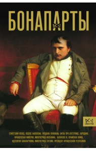 Бонапарты. История Французской империи