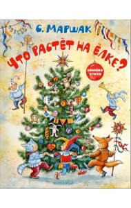 Что растёт на ёлке? Зимние стихи