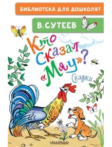 Кто сказал "мяу"?