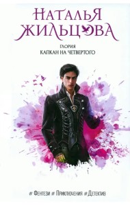 Глория. Капкан на четвертого