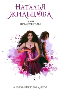 Глория. Пять сердец тьмы