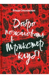 Добро пожаловать в Трикстер Клуб!