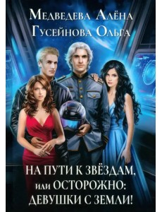 На пути к звездам, или Осторожно: девушки с Земли! На пути к звездам, или Осторожно: девушки с Земли!