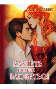 Казнить нельзя влюбиться