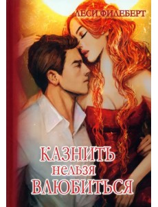 Казнить нельзя влюбиться Казнить нельзя влюбиться
