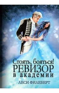 Стоять, бояться! Ревизор в академии