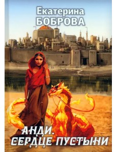 Анди. Сердце пустыни