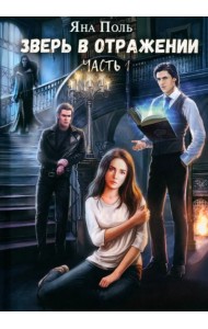 Зверь в отражении. Часть 1