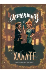 Детектив в халате