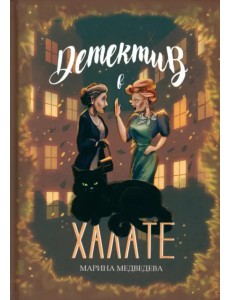 Детектив в халате Детектив в халате