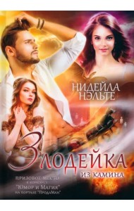 Злодейка из камина