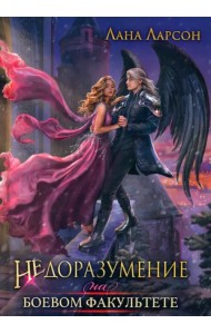 Недоразумение на боевом факультете