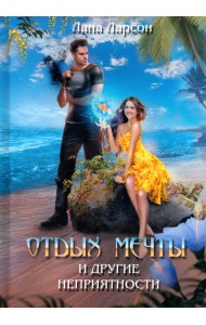 Отдых мечты и другие неприятности