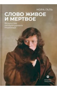 Слово живое и мертвое. Искусство литературного перевода