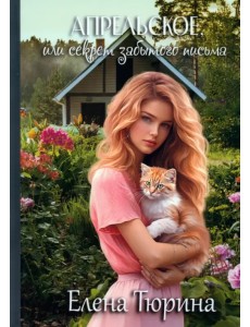 Апрельское, или Секрет забытого письма Апрельское, или Секрет забытого письма