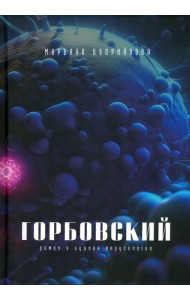 Горбовский