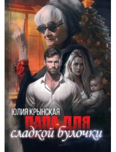 Папа для сладкой Булочки