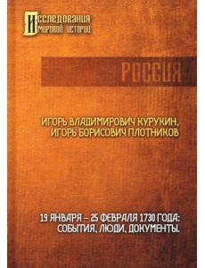 19-25 февраля 1730 года. События, люди, документы